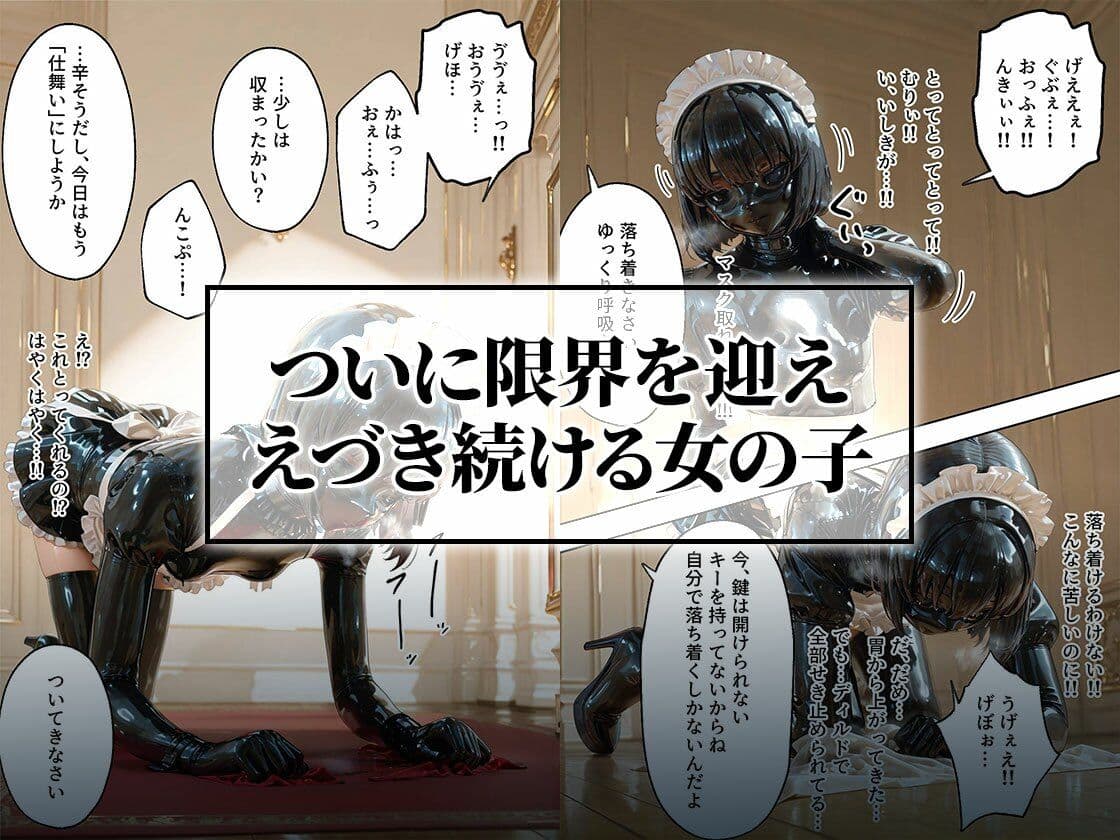 イラマチオ状態で生活するラバーメイド｜究極のSMプレイ サンプル 5