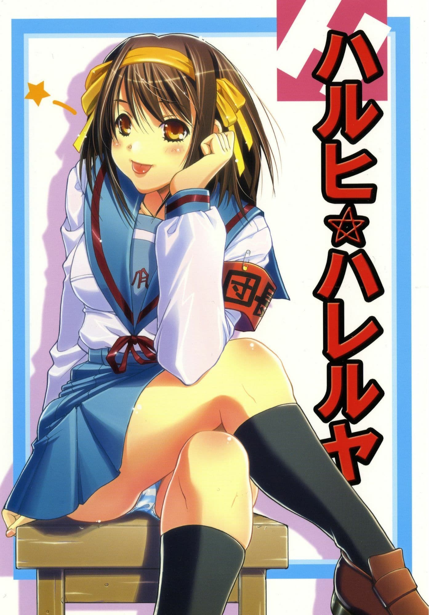 ハルヒハレルヤ サンプル 1