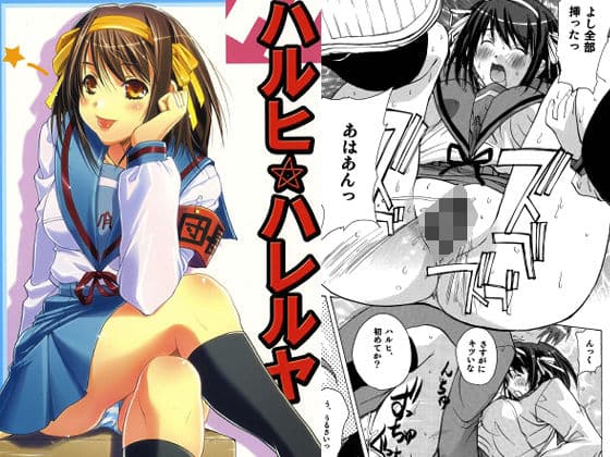 ハルヒハレルヤ