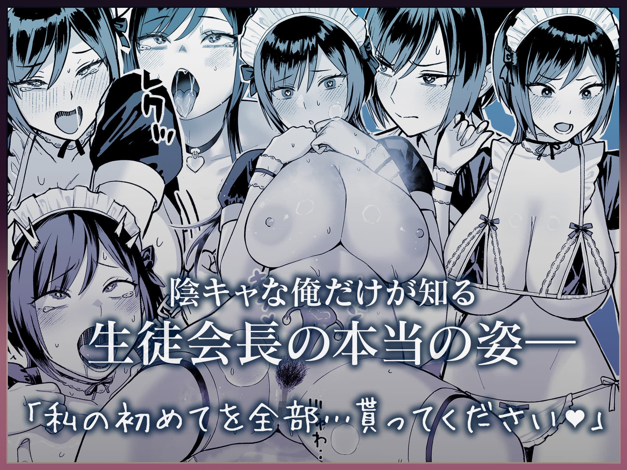 陰キャな俺だけが知っている生徒会長の裏側。 〜隠れ巨乳の先輩が快楽に屈服して堕ちるまで〜 サンプル 8