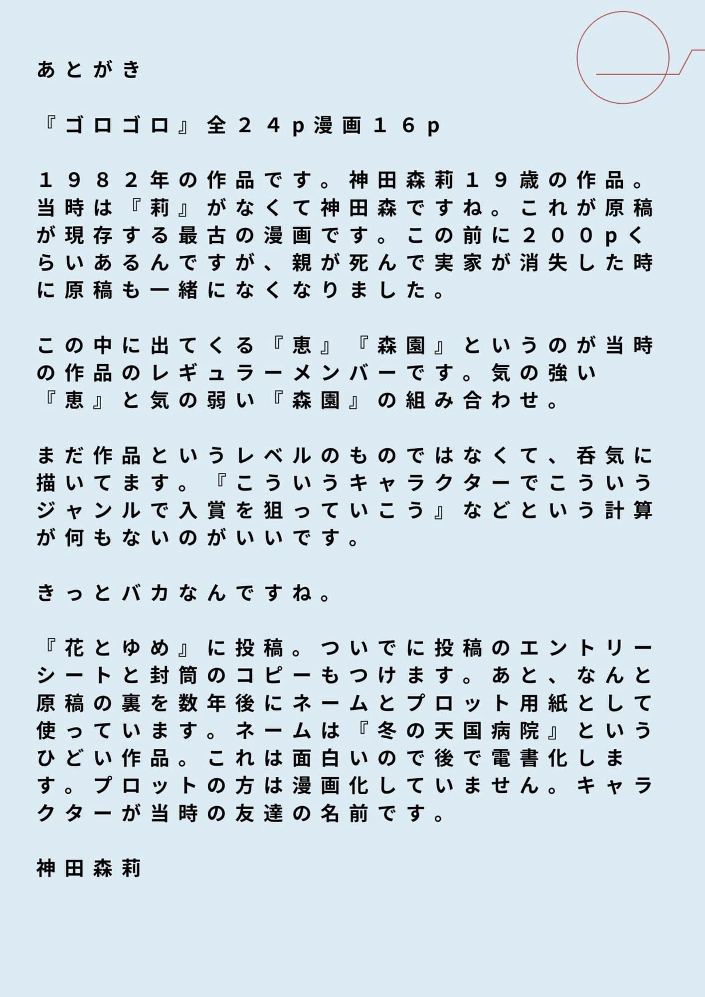 未発表作品『ゴロゴロ』1982年  -  神田森莉 サンプル 3