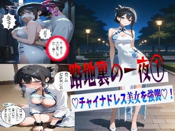 路地裏の一夜 1  （はーと）チャイナドレス美女を強襲（はーと）
