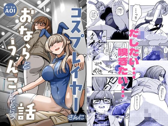 コスプレイヤーさんにおならとうんこしてもらう話