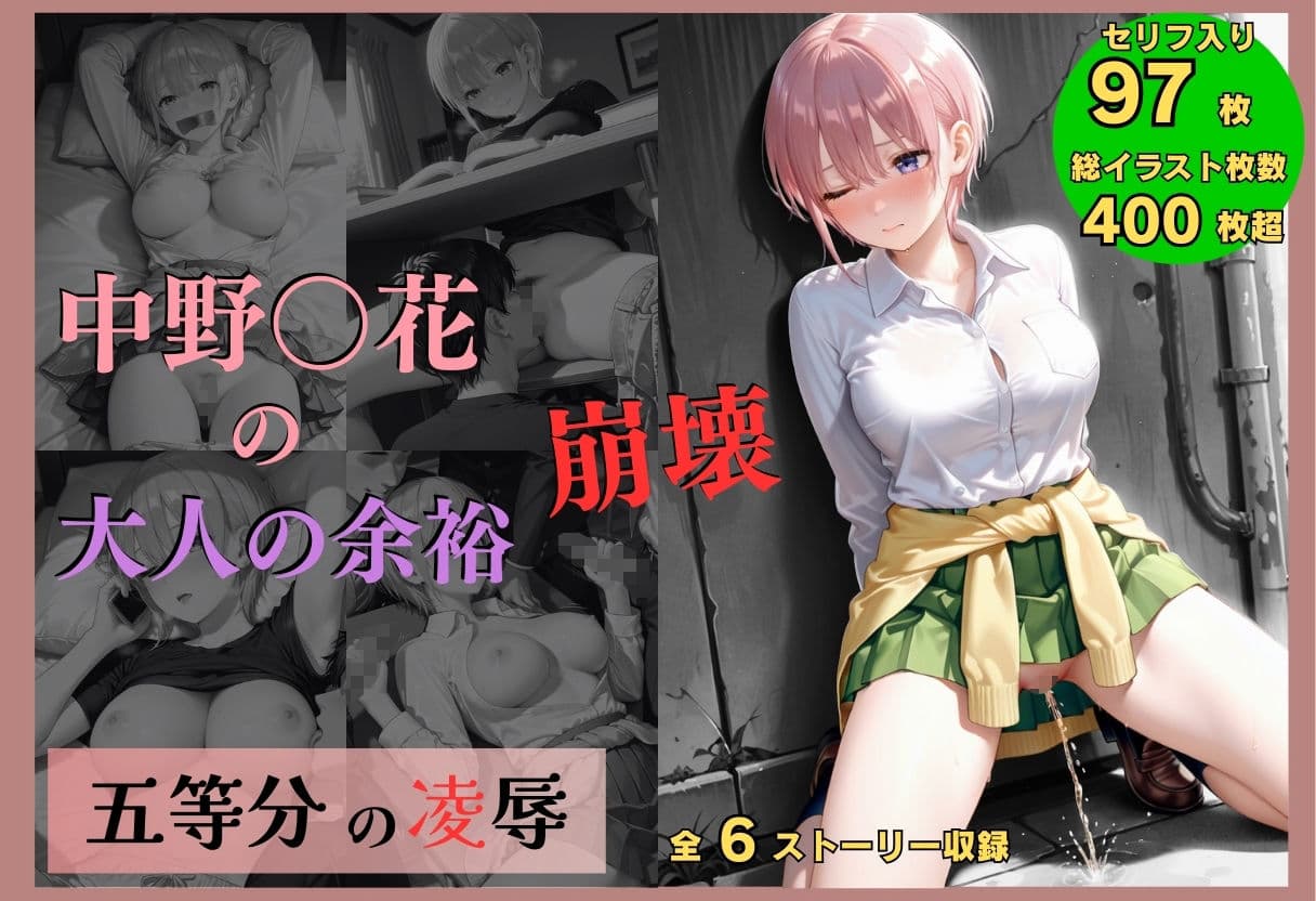 五等分の凌●〜No.1_大人の余裕、崩壊 サンプル 1