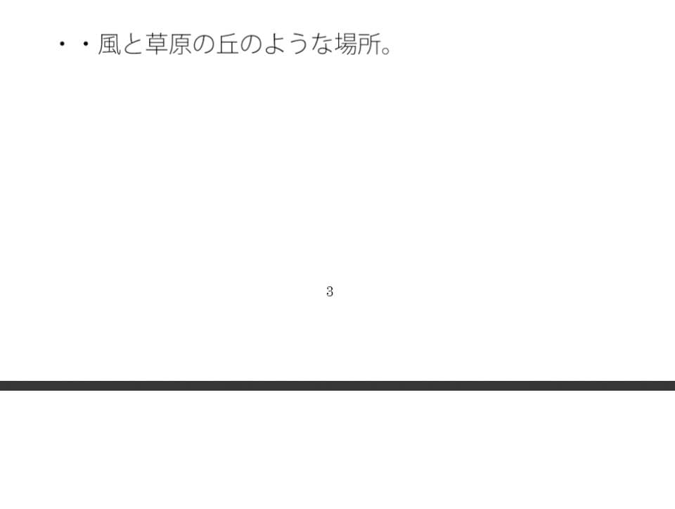 近くには白い最終コーナー・・・気がつけば風が吹くゴールの草原に立っている  過程が地獄であることをあまりに サンプル 1
