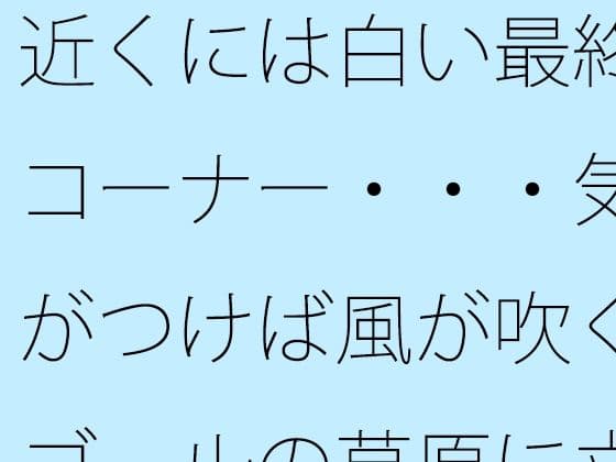 近くには白い最終コーナー・・・気がつけば風が吹くゴールの草原に立っている  過程が地獄であることをあまりに