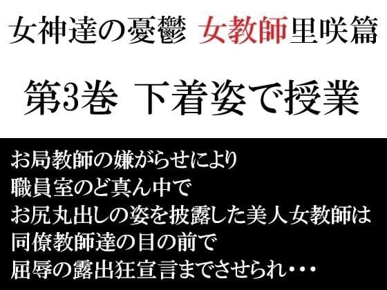 女神達の憂鬱 女教師里咲篇 第3巻 下着姿で授業