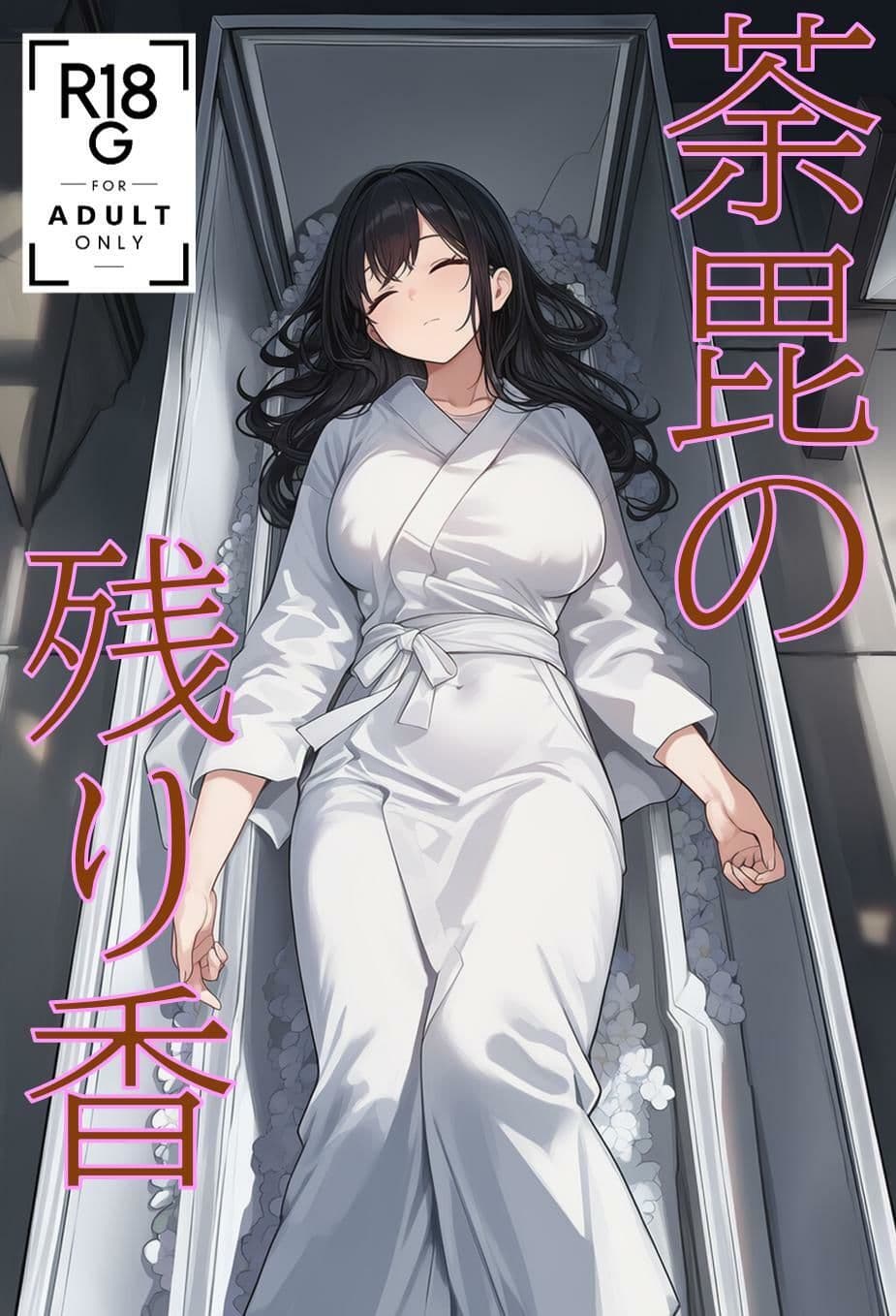 荼毘の残り香 （JP/CN/EN） サンプル 1