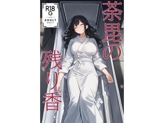 荼毘の残り香 （JP/CN/EN）