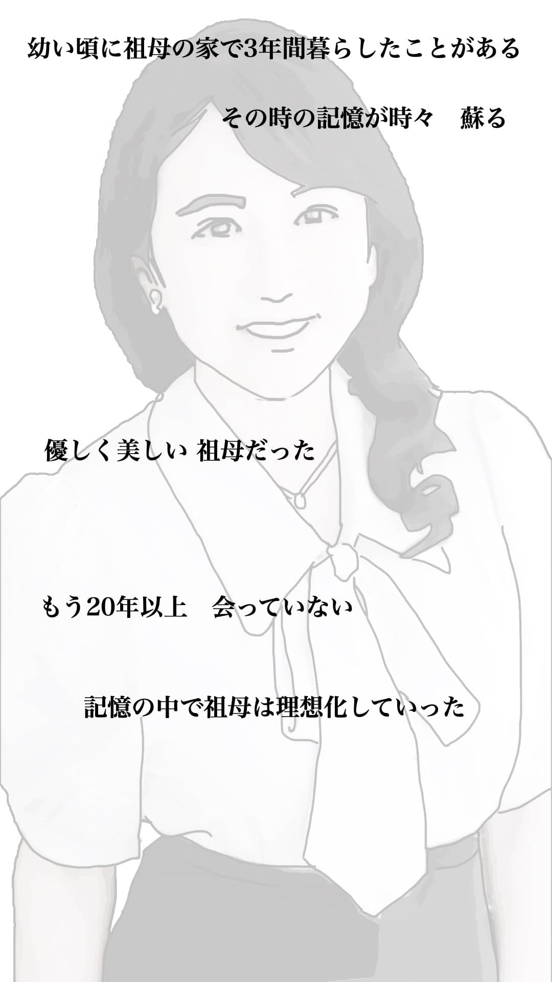 今日のお客様は血の継った祖母だった サンプル 1