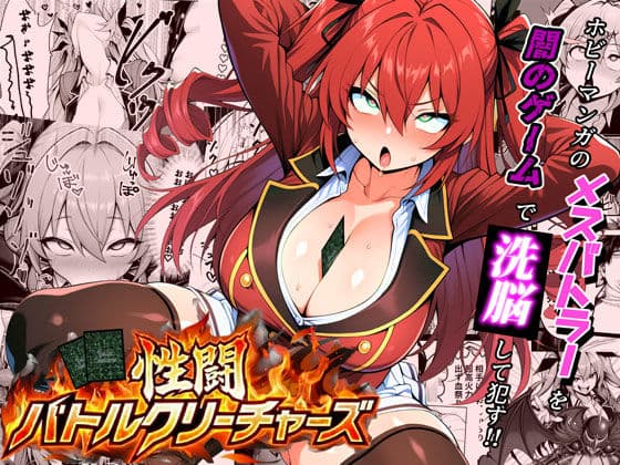 性闘バトルクリーチャーズ〜ホビー漫画のメスバトラーを闇のゲームで洗脳セックス！！〜