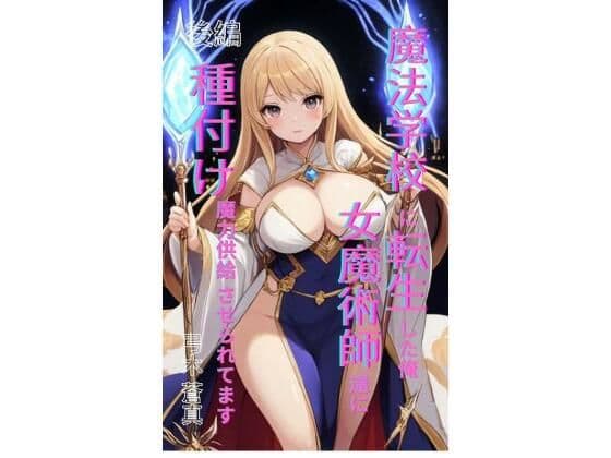 魔法学園に転生した俺、女魔術師たちに「種付け魔力供給」させられてます 後編