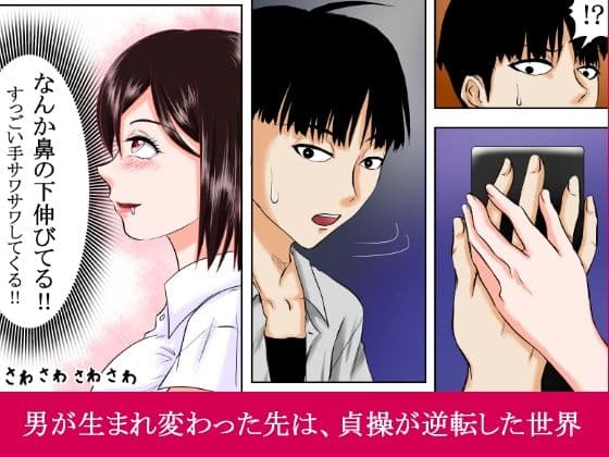 【貞操逆転×性犯罪者】〜性加害が性被害になりえる素晴らしき転生の世界〜 サンプル 6