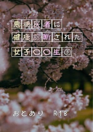 悪徳医者に健康診断された女子○○生 3