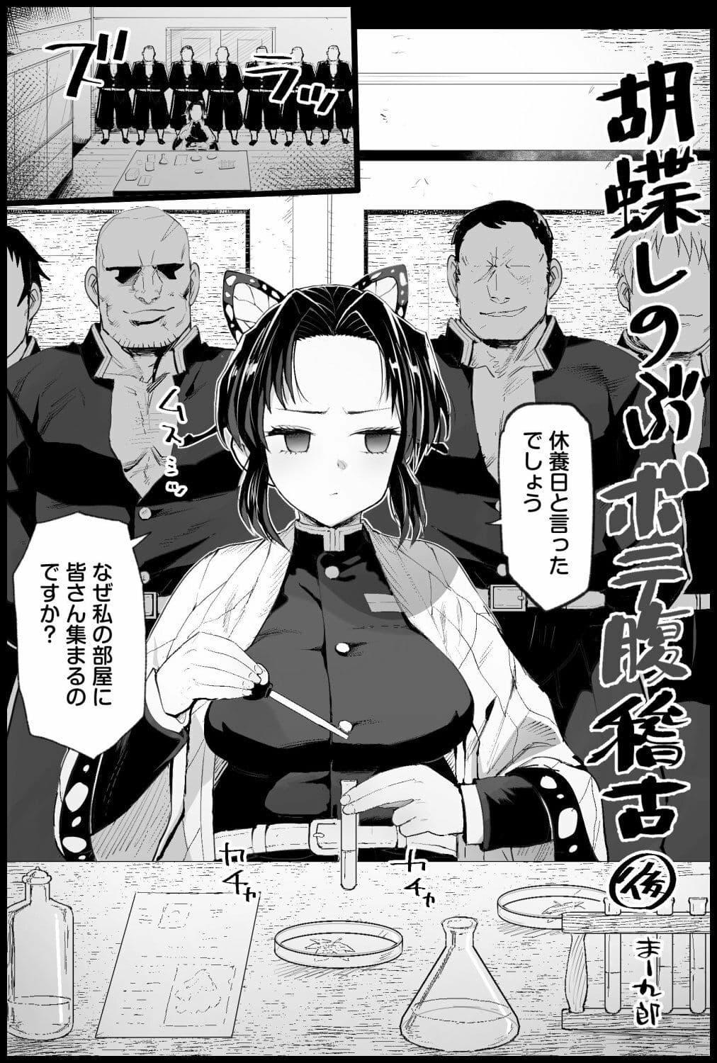 胡蝶しのぶボテ腹稽古 サンプル 8