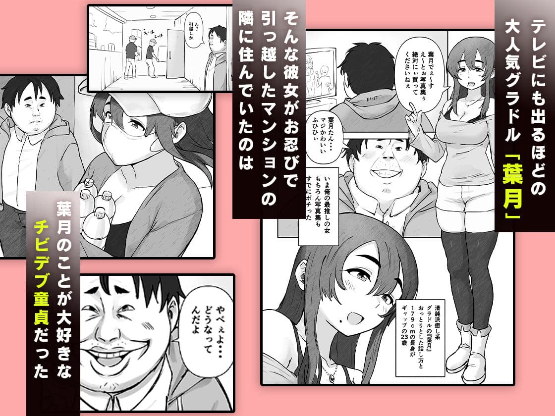 チビデブ童貞と超人気グラドルの世にも悲惨なセックス サンプル 1