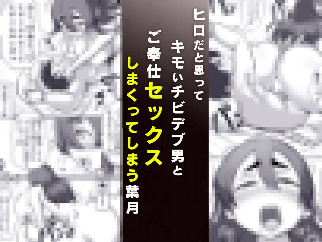 チビデブ童貞と超人気グラドルの世にも悲惨なセックス サンプル 7