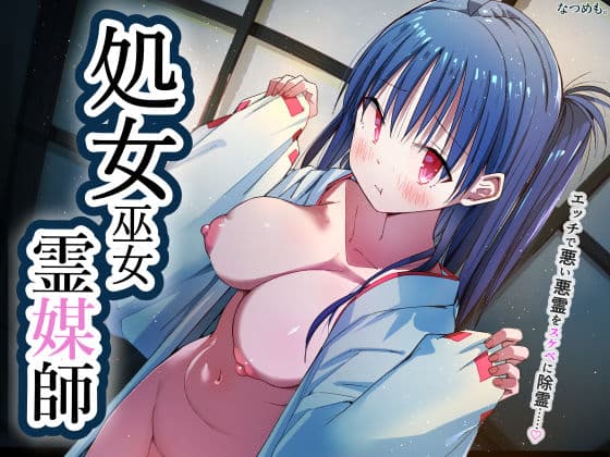 処女巫女霊媒師