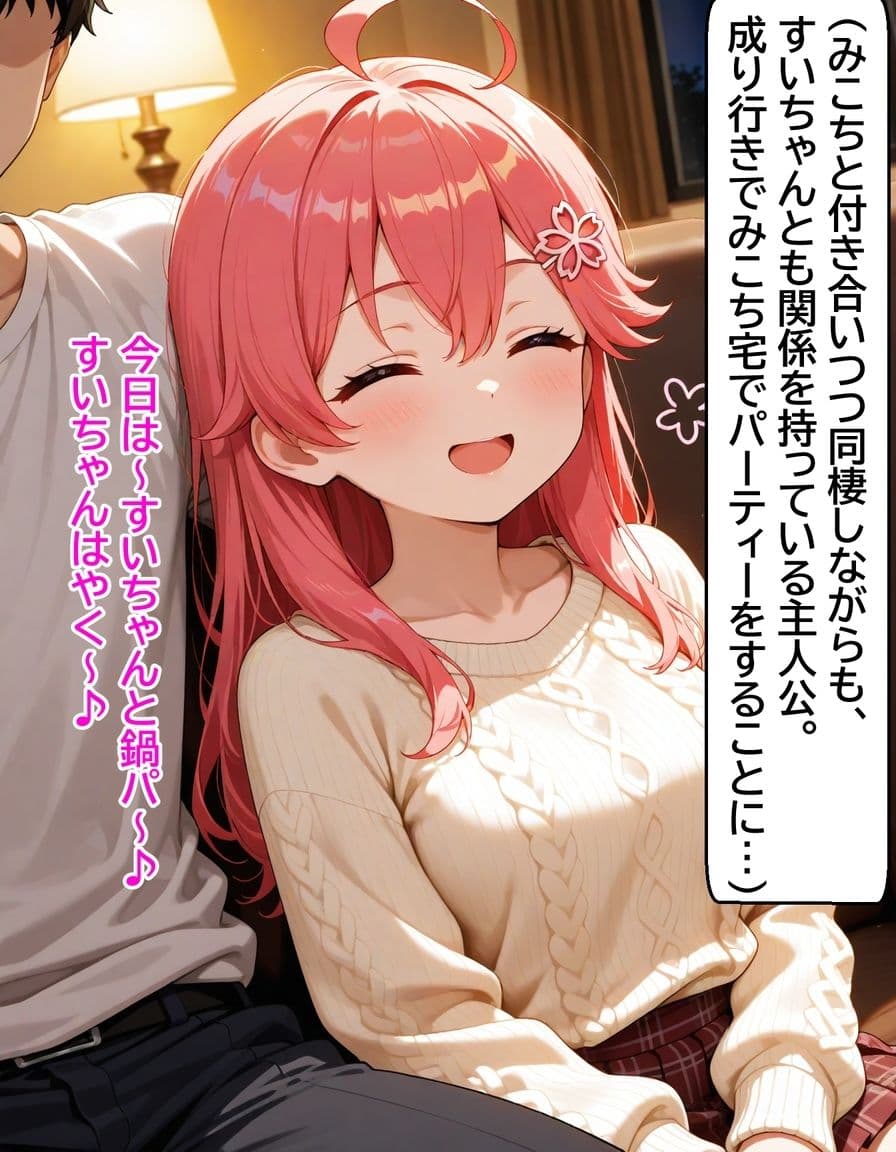 いつか幸せになるすいちゃん  〜待っててにぇ〜の真実〜 222枚 サンプル 1