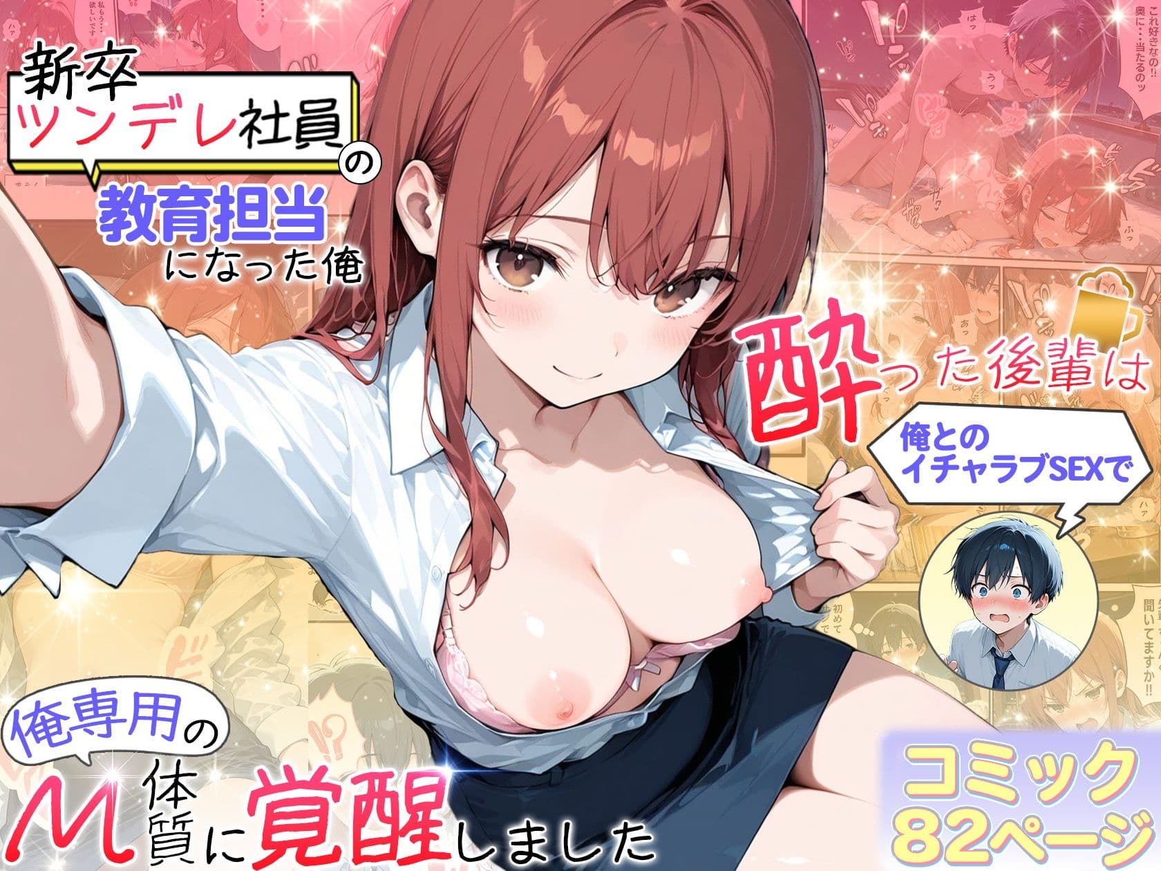 新卒ツンデレ社員の教育担当になった俺。〜酔った後輩は俺とのイチャラブSEXで俺専用のM体質に覚醒しました〜 サンプル 1