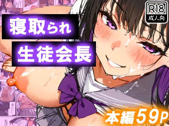 寝取られ生徒会長〜爆乳おっぱいを揺らして処女喪失〜