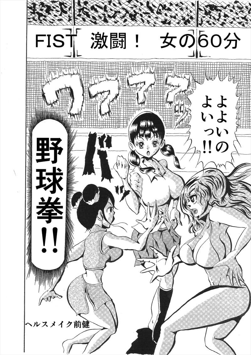 週刊プレイボール FIST 激闘！ 女の60分 サンプル 1