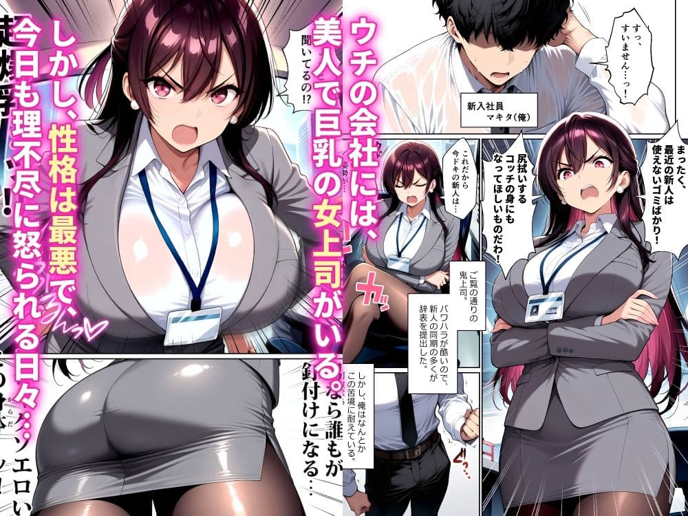 ナマイキな女上司をメス堕ちさせるのは俺だけでいい サンプル 1