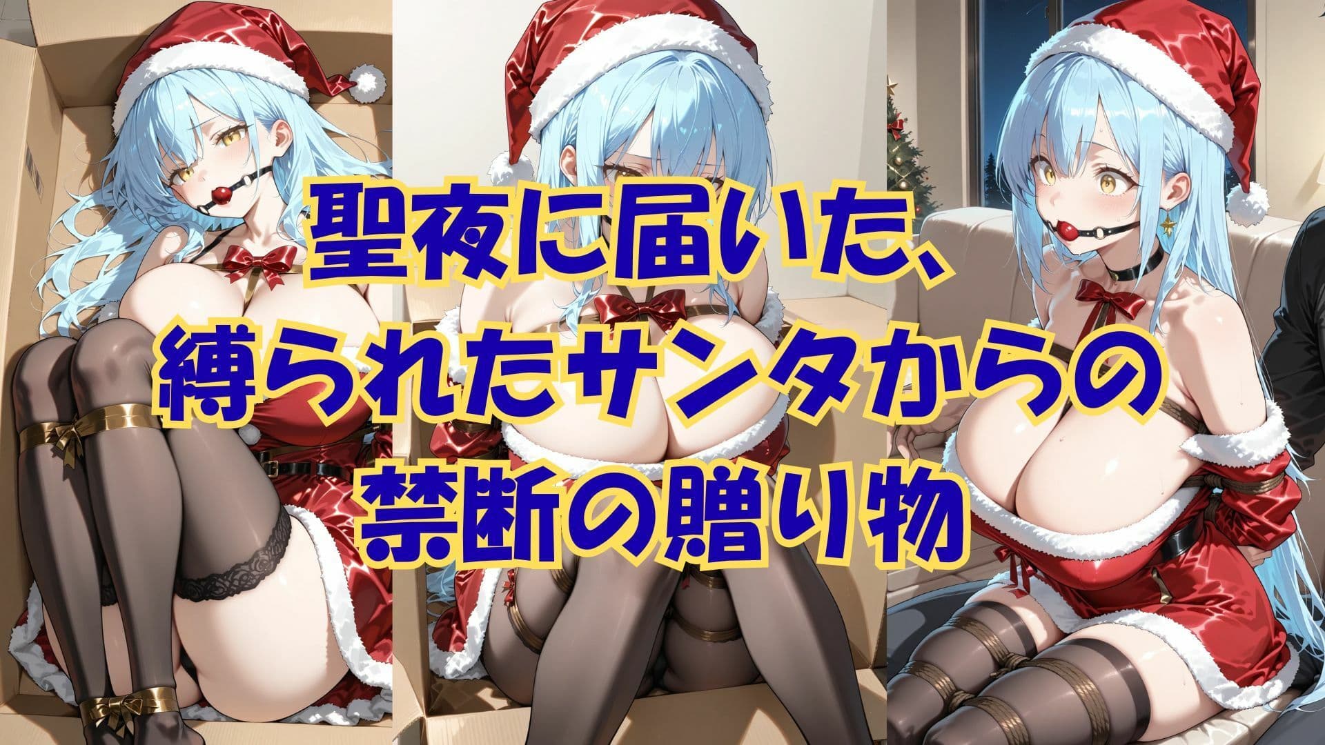 縛られたサンタは君のもの サンプル 1