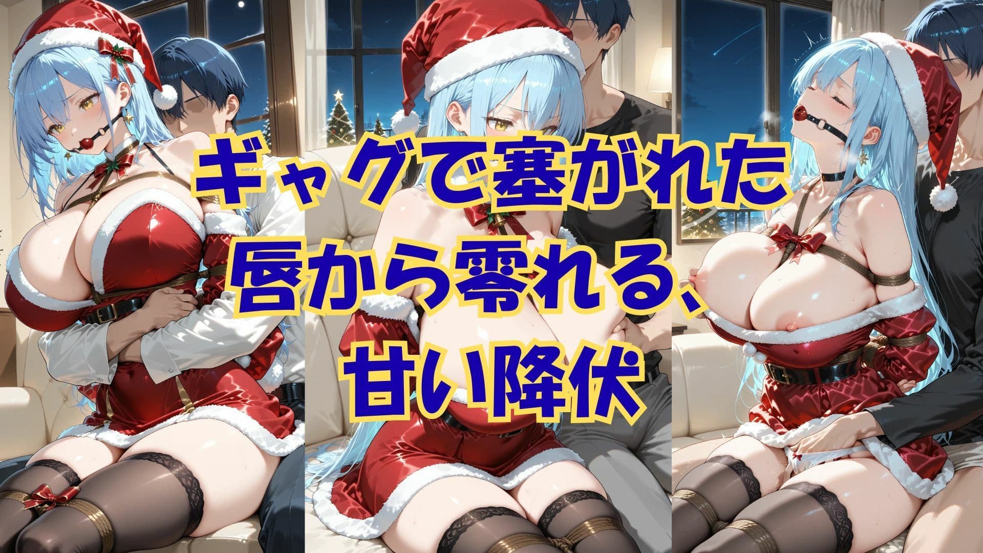 縛られたサンタは君のもの サンプル 2