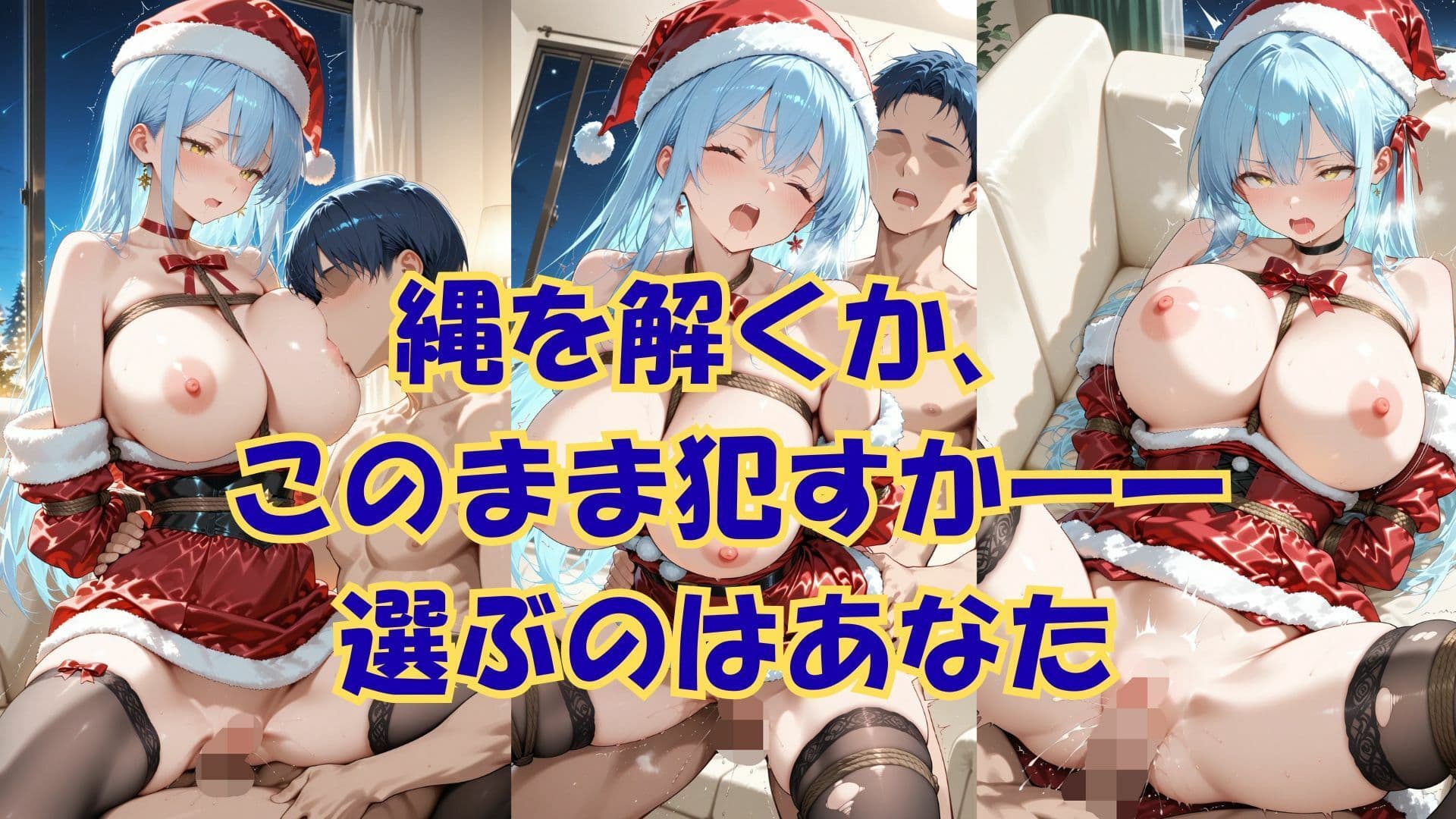 縛られたサンタは君のもの サンプル 4