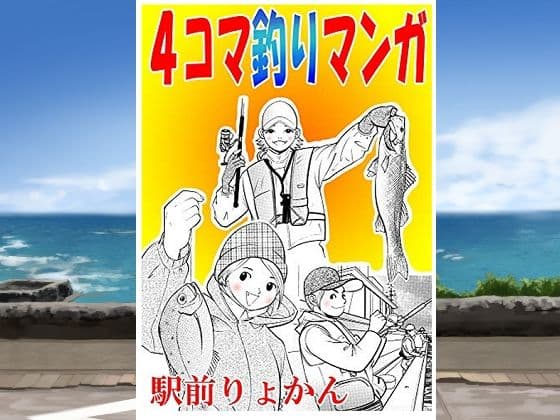 シン・4コマ釣り漫画