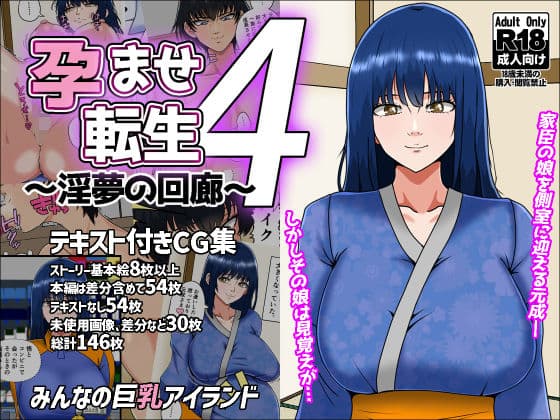 孕ませ転生4〜淫夢の回廊〜