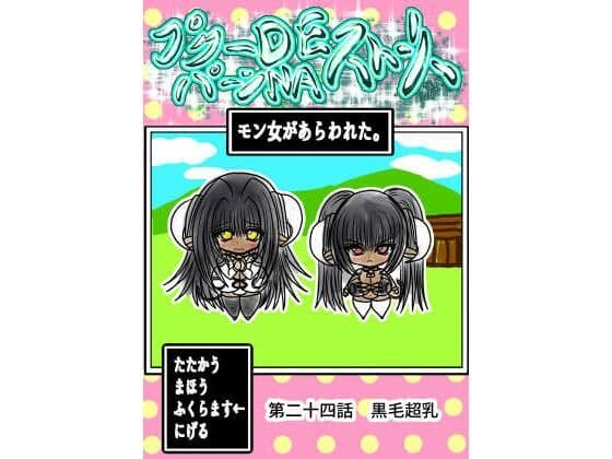 プクーでパーンなストーリー第24話