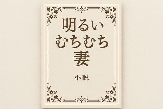 小説  明るいむちむち妻