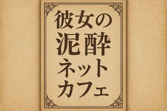 小説  彼女の泥●ネットカフェ