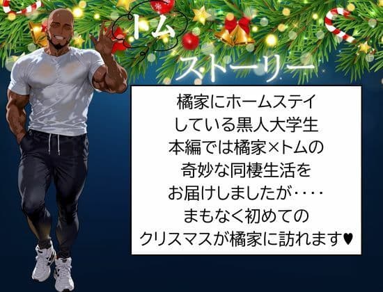 橘家のクリスマス 性なる夜は3人まとめて黒人巨チンに犯●れる サンプル 1