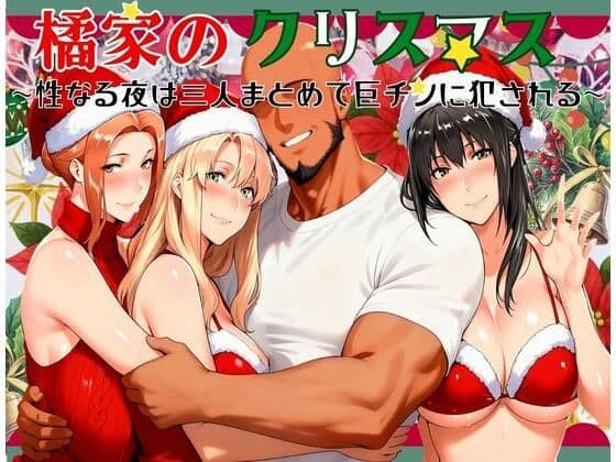 橘家のクリスマス 性なる夜は3人まとめて黒人巨チンに犯●れる