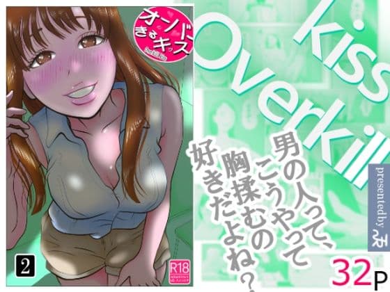 オーバーきるキッス  第2巻