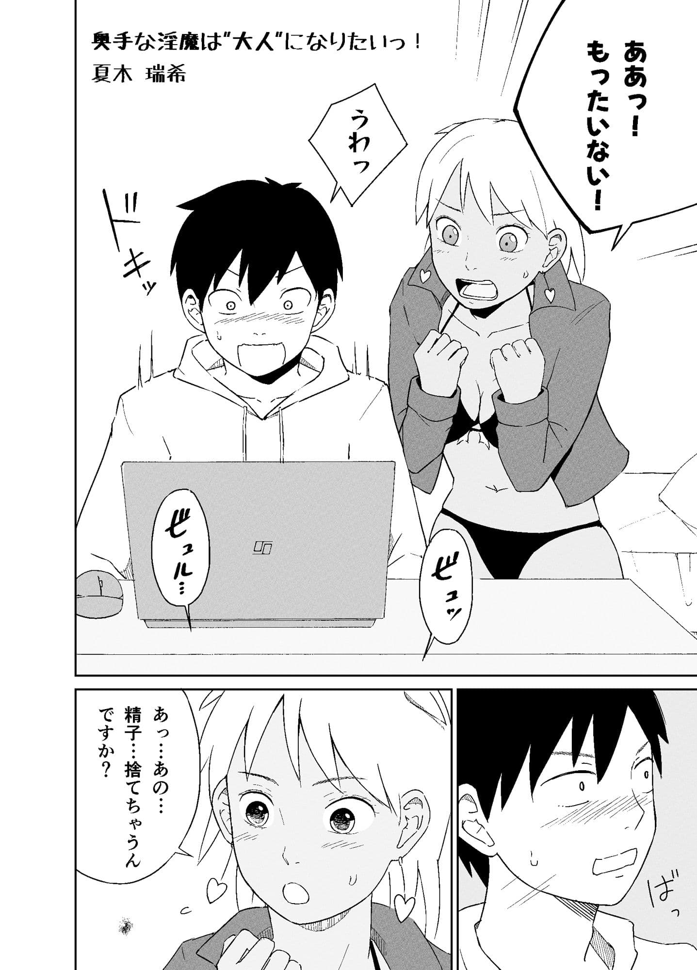 奥手な淫魔は’大人’になりたいっ！ サンプル 2