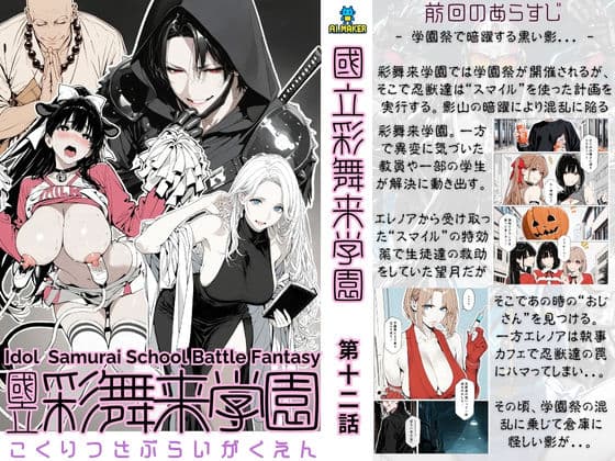 國立彩舞来学園 第12話