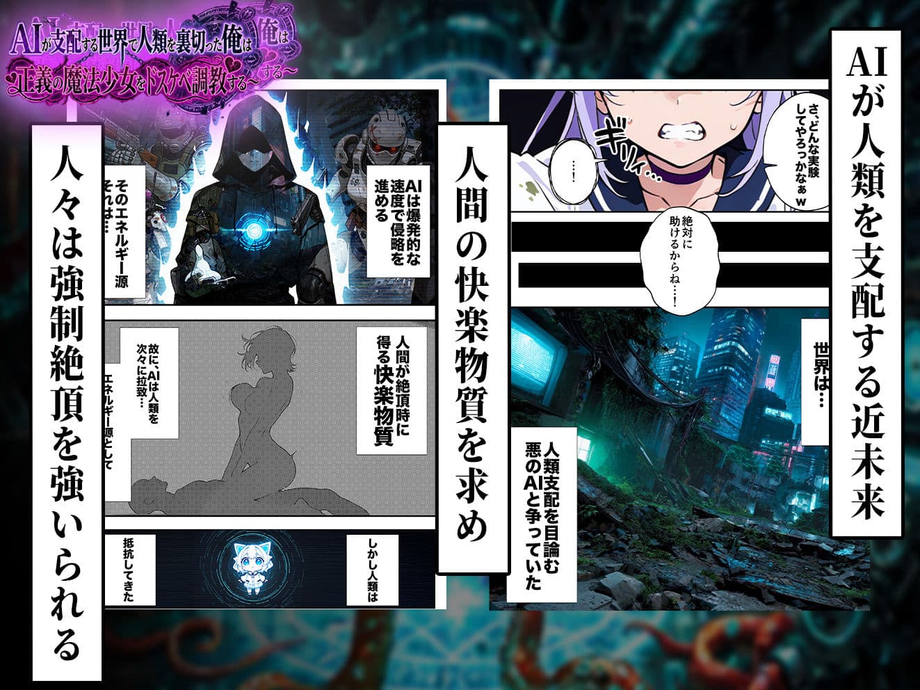 AIが支配する世界で人類を裏切った俺は正義の魔法少女をドスケベ調教する サンプル 3