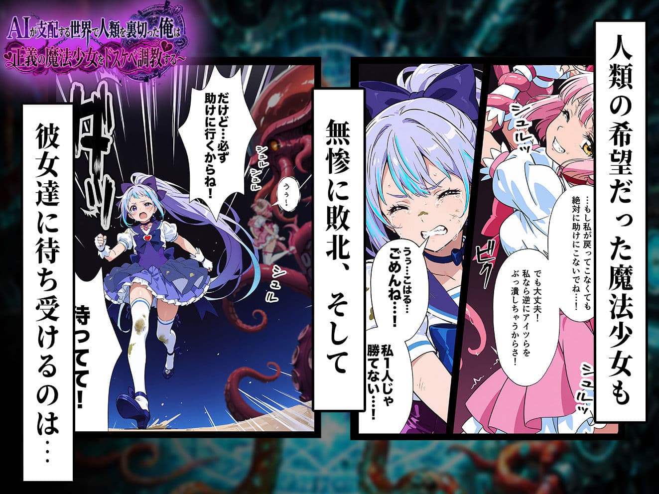 AIが支配する世界で人類を裏切った俺は正義の魔法少女をドスケベ調教する サンプル 4