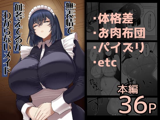 無表情で何考えてるかわからないメイド