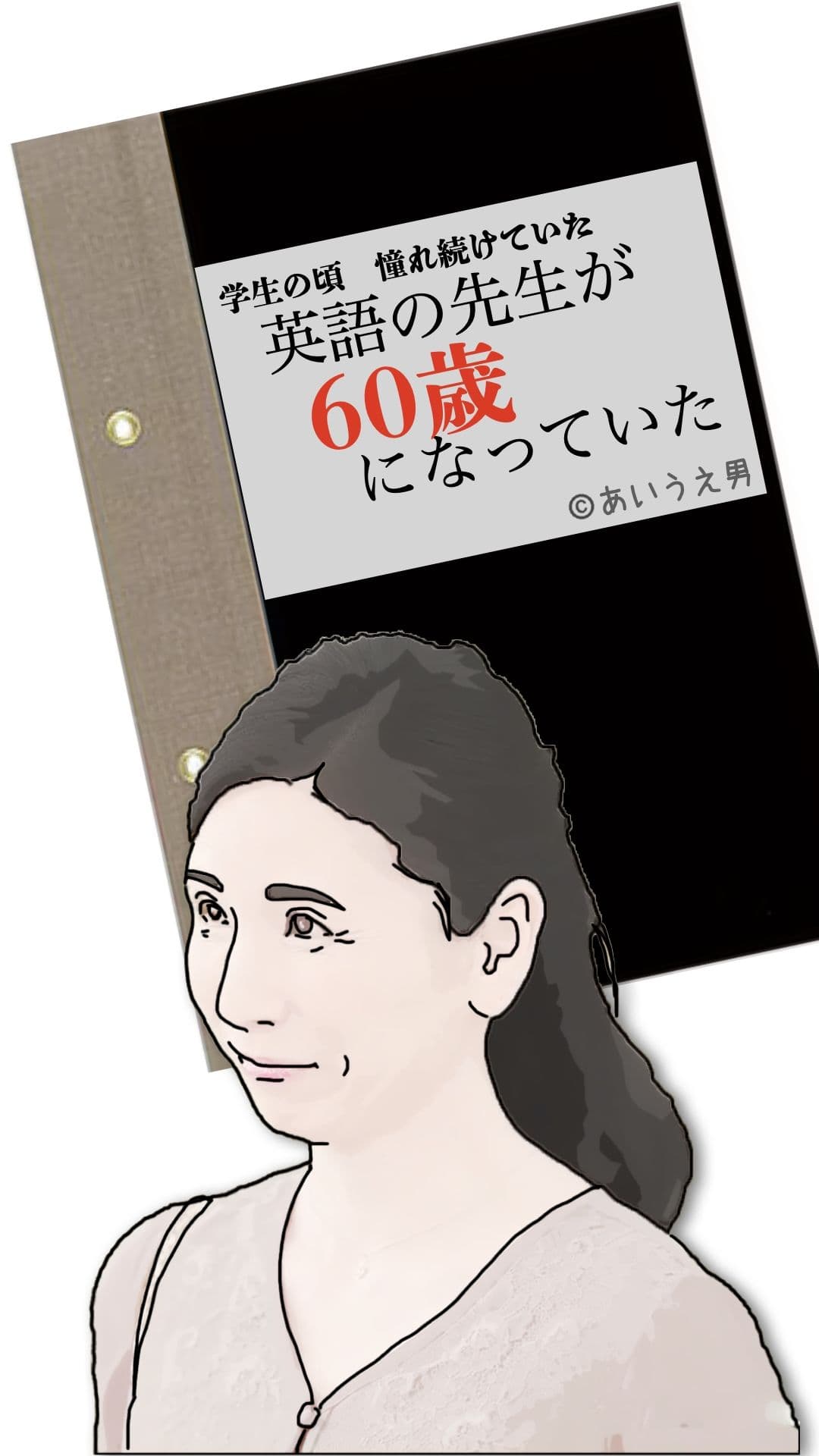 英語の先生が60歳になっていた サンプル 1