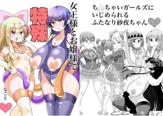 女王様とお嬢様で特殊なこと