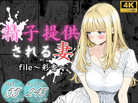 精子提供される妻  〜file 彩香〜