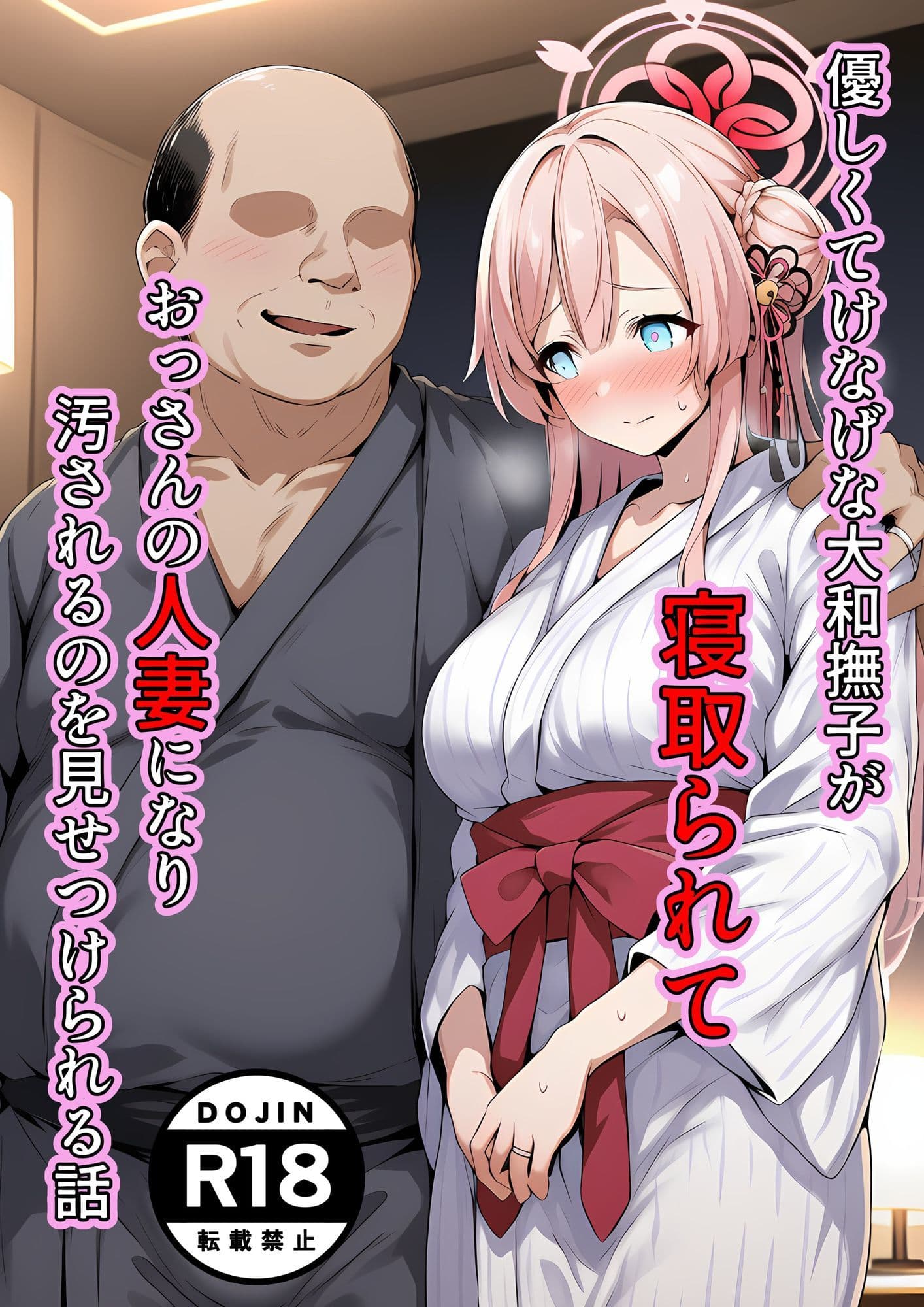 優しくてけなげな大和撫子が寝取られておっさんの人妻になり汚されるのを見せられる話 サンプル 1