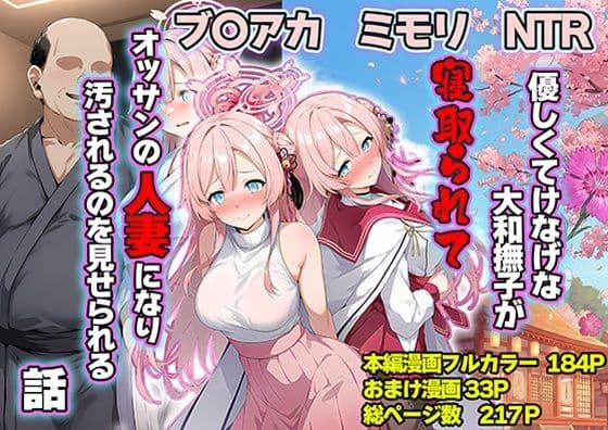 優しくてけなげな大和撫子が寝取られておっさんの人妻になり汚されるのを見せられる話