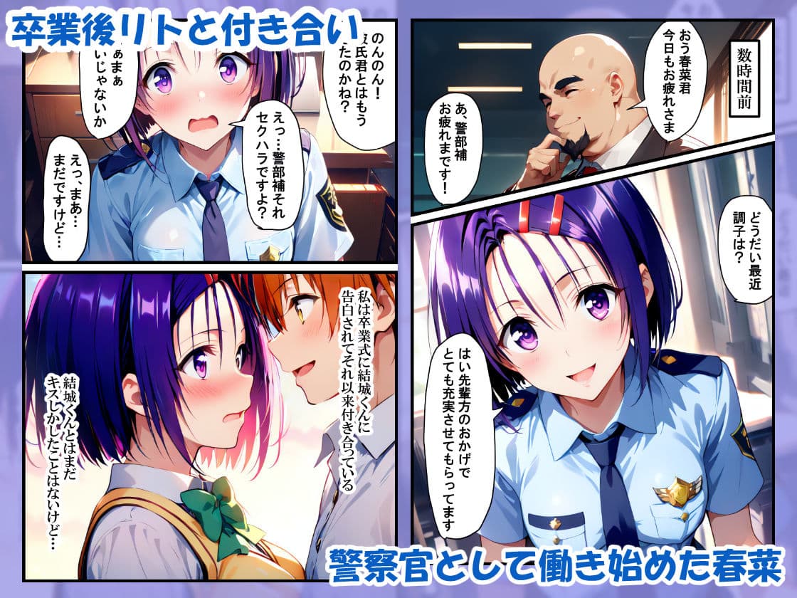春菜ちゃんは警察官！上司にハメられ寝取られるまで サンプル 1