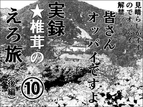 実録  ★椎茸のえろ旅  10  （後編）